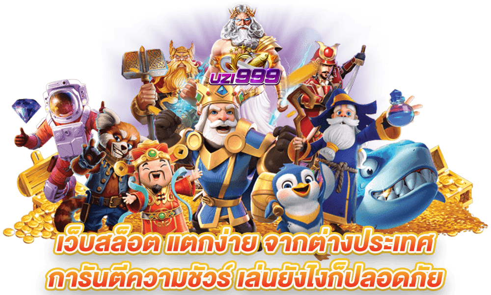 uzi999 ทางเข้า