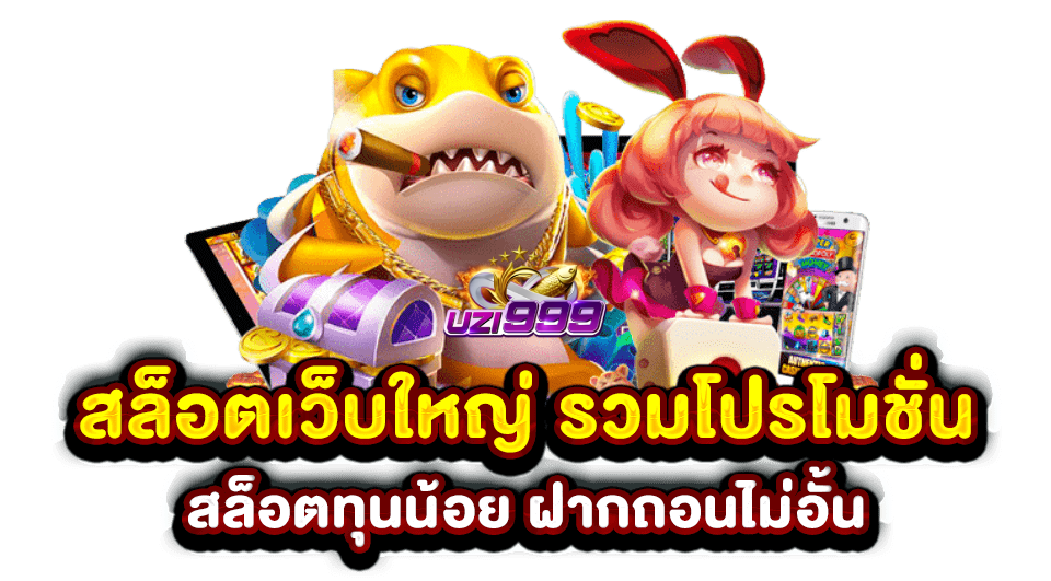 uzi999เข้าสู่ระบบ